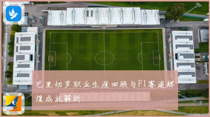 巴里切罗职业生涯回顾与F1赛道辉煌成就解析