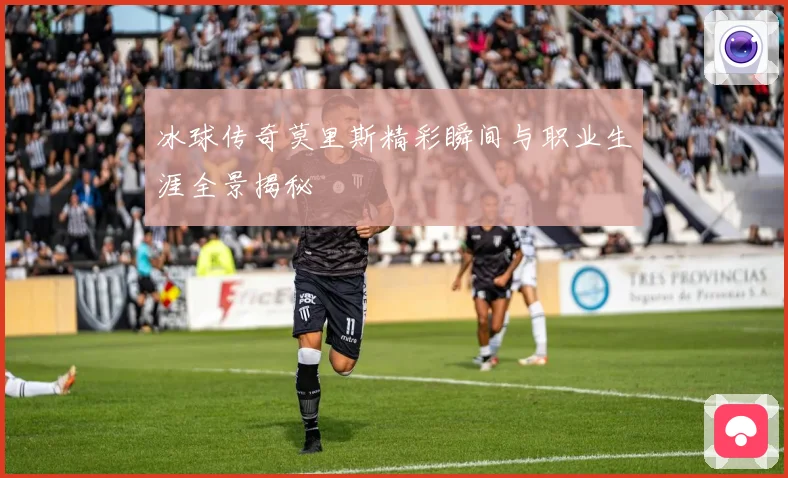 冰球传奇莫里斯精彩瞬间与职业生涯全景揭秘