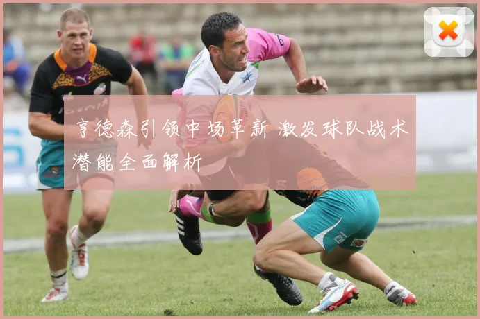 亨德森引领中场革新 激发球队战术潜能全面解析