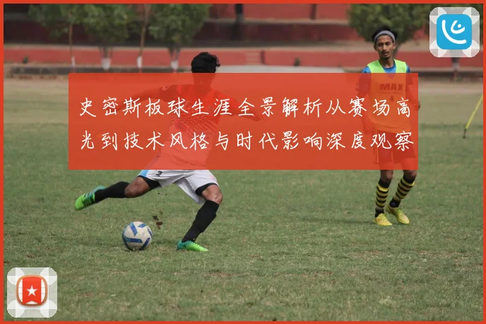 史密斯板球生涯全景解析从赛场高光到技术风格与时代影响深度观察