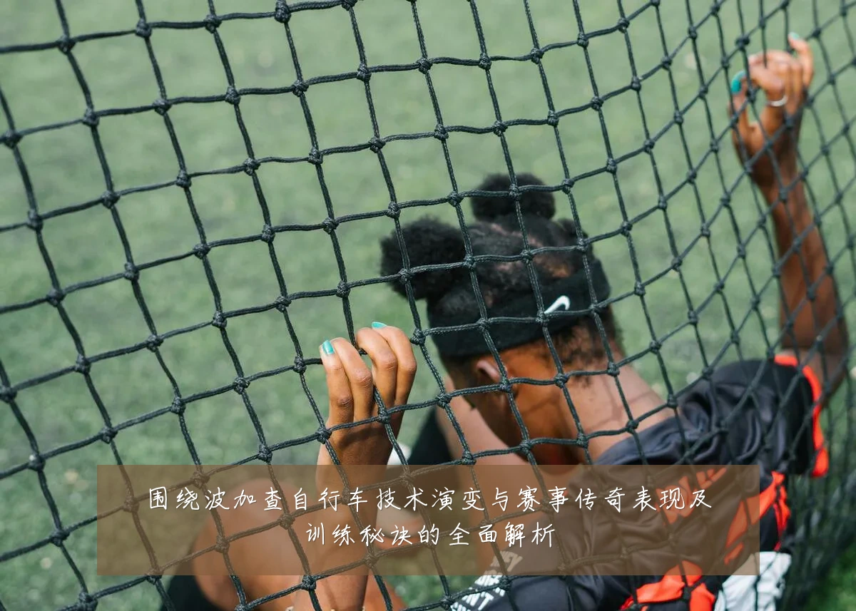 围绕波加查自行车技术演变与赛事传奇表现及训练秘诀的全面解析
