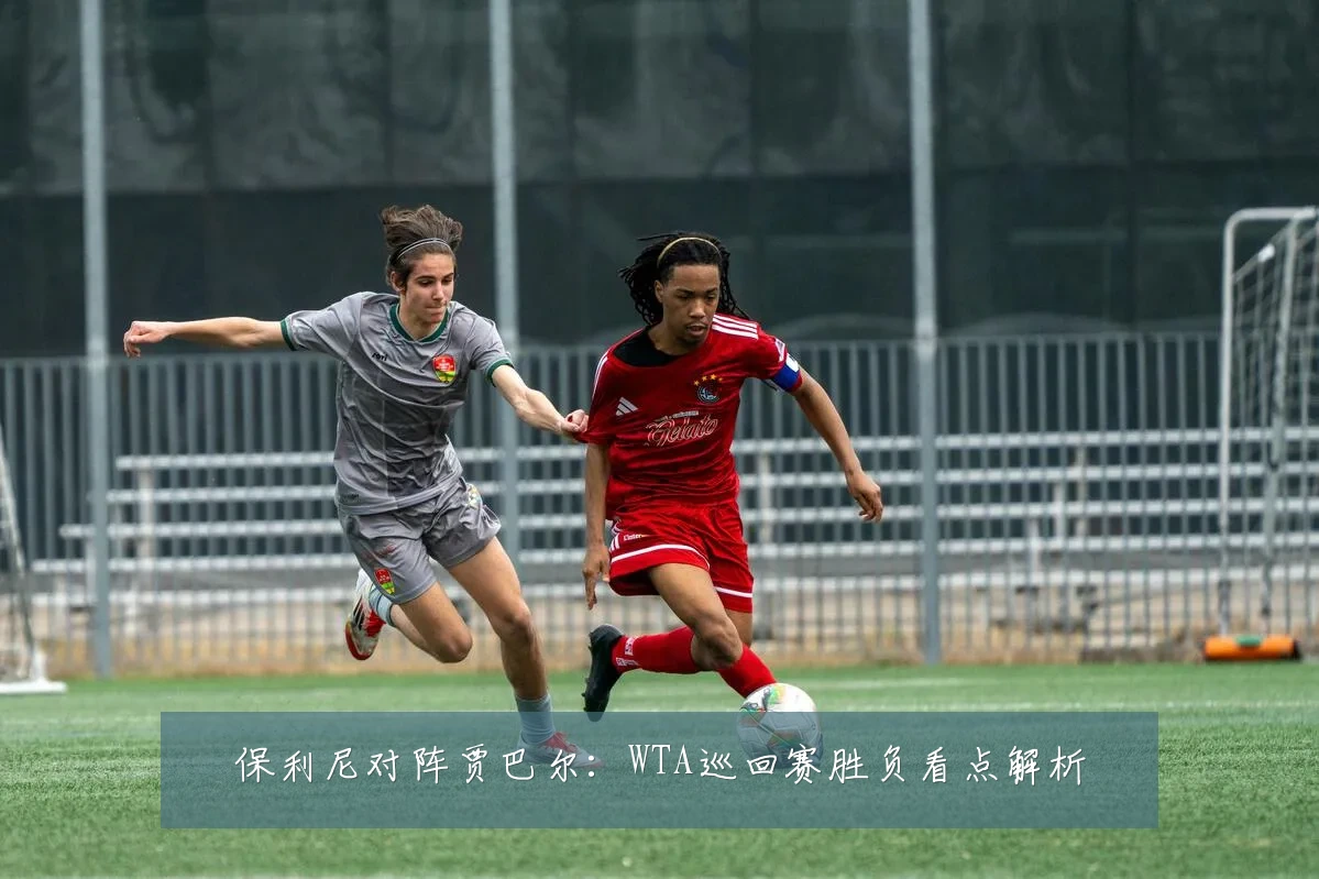 保利尼对阵贾巴尔:WTA巡回赛胜负看点解析