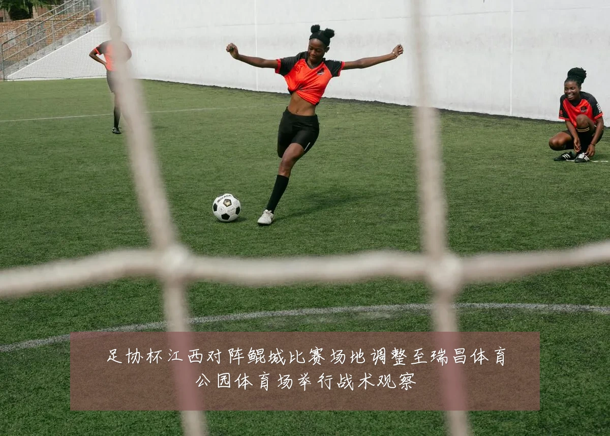 足协杯江西对阵鲲城比赛场地调整至瑞昌体育公园体育场举行战术观察