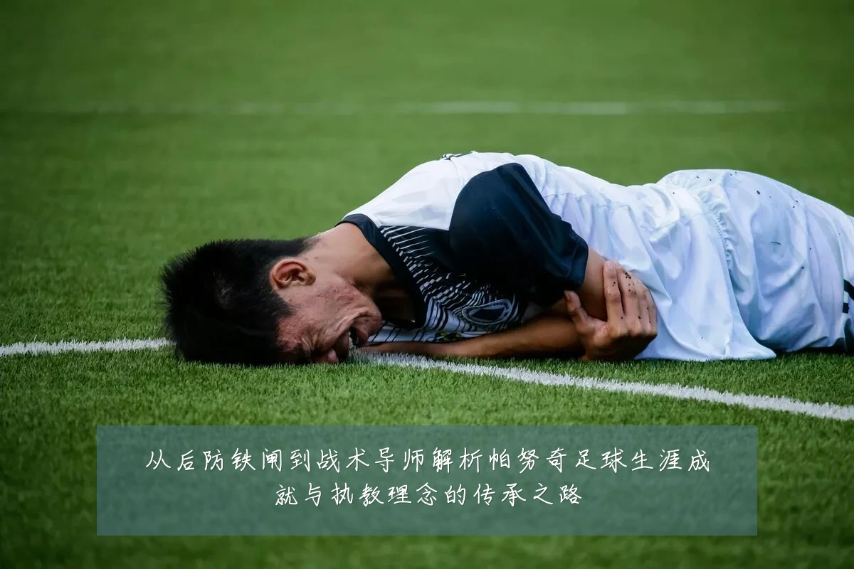 从后防铁闸到战术导师解析帕努奇足球生涯成就与执教理念的传承之路