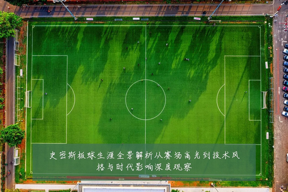 史密斯板球生涯全景解析从赛场高光到技术风格与时代影响深度观察