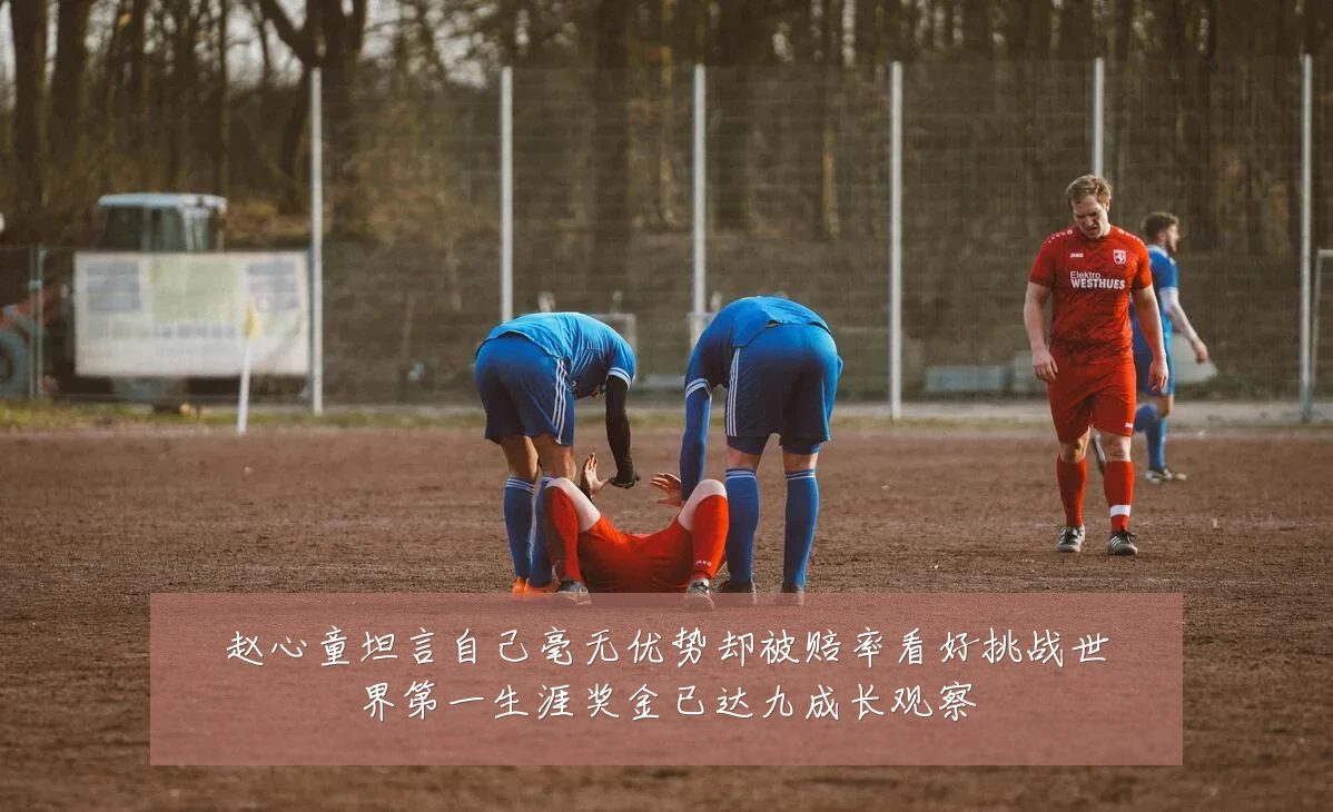 赵心童坦言自己毫无优势却被赔率看好挑战世界第一生涯奖金已达九成长观察