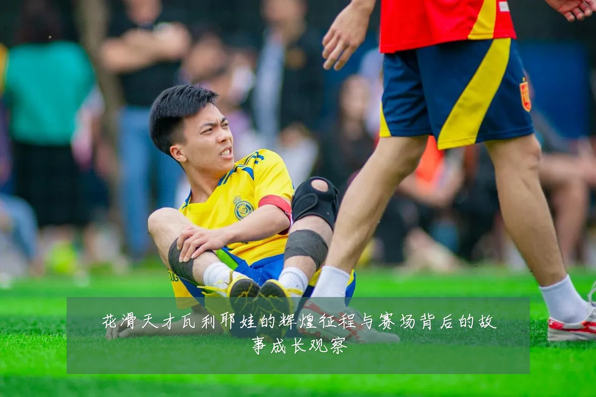 花滑天才瓦利耶娃的辉煌征程与赛场背后的故事成长观察