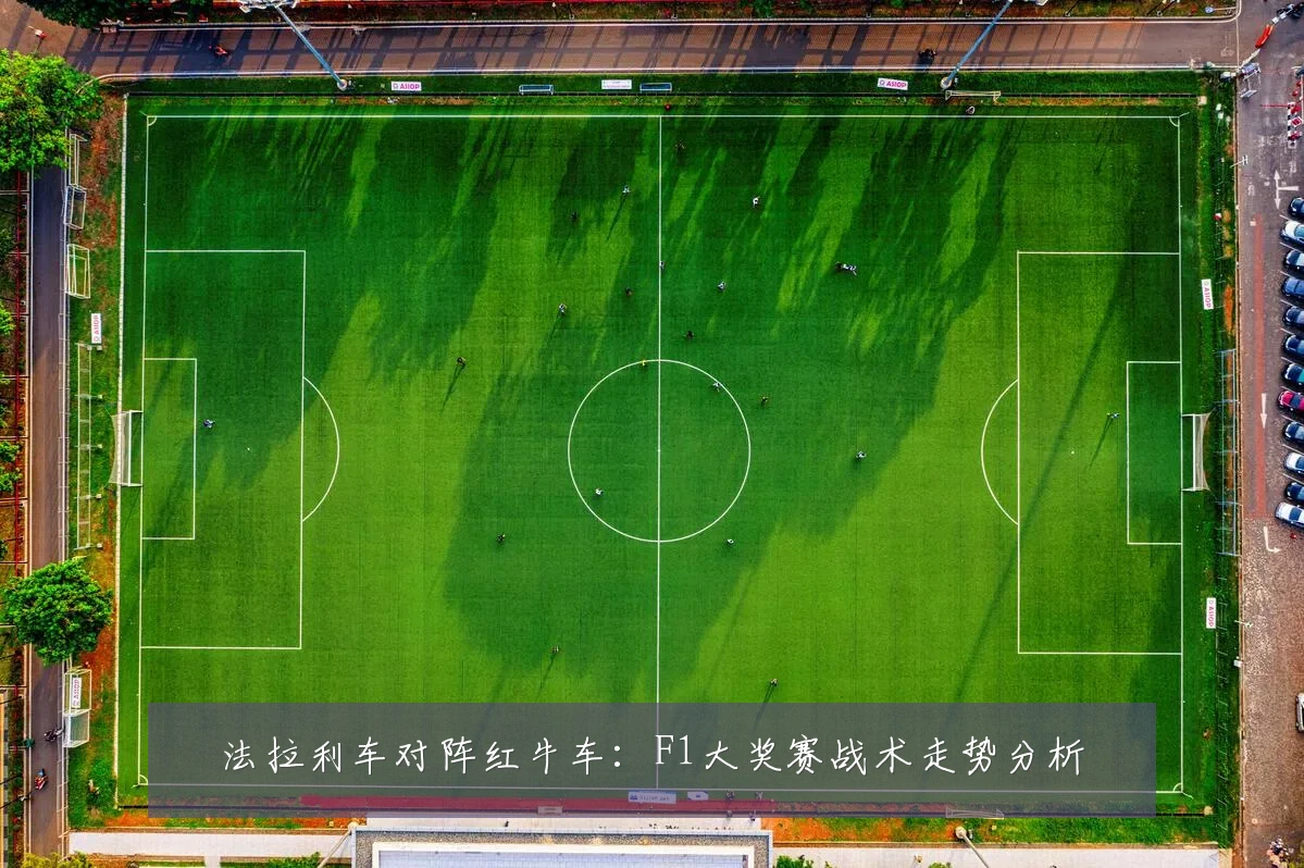 法拉利车对阵红牛车:F1大奖赛战术走势分析