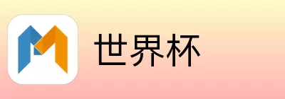 世界杯竞猜官网
